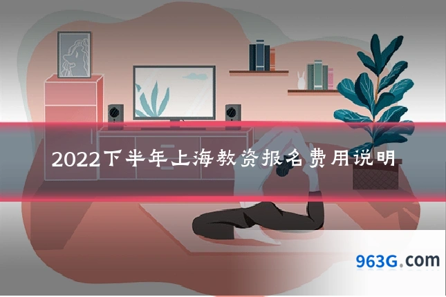 2022下半年上海教资报名费用说明