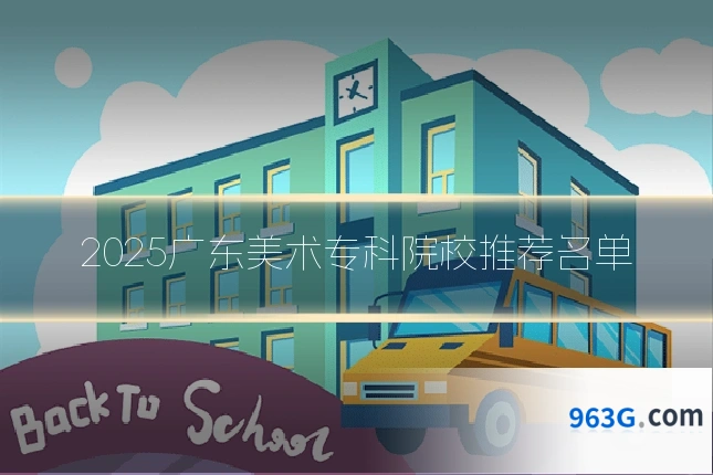 2025广东美术专科院校推荐名单