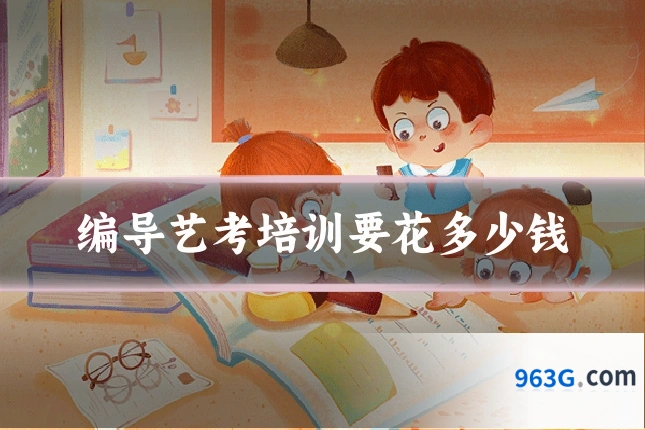 编导艺考培训要花多少钱