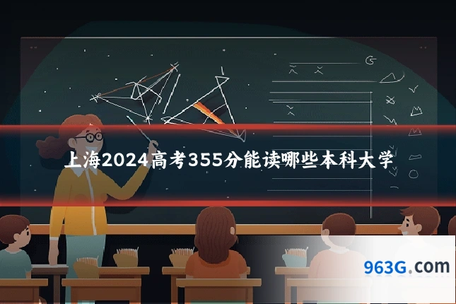 上海2024高考355分能读哪些本科大学