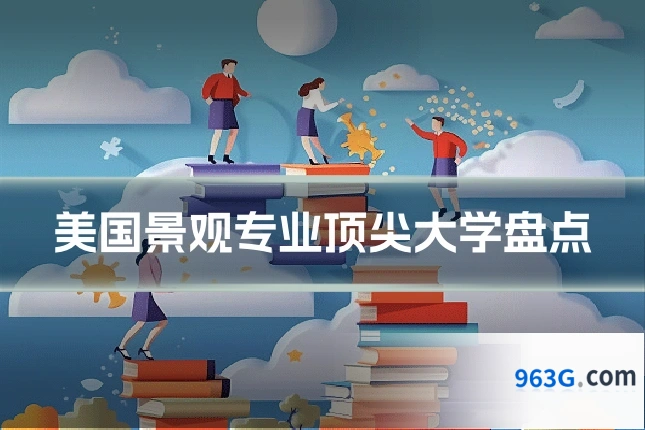 美国景观专业顶尖大学盘点