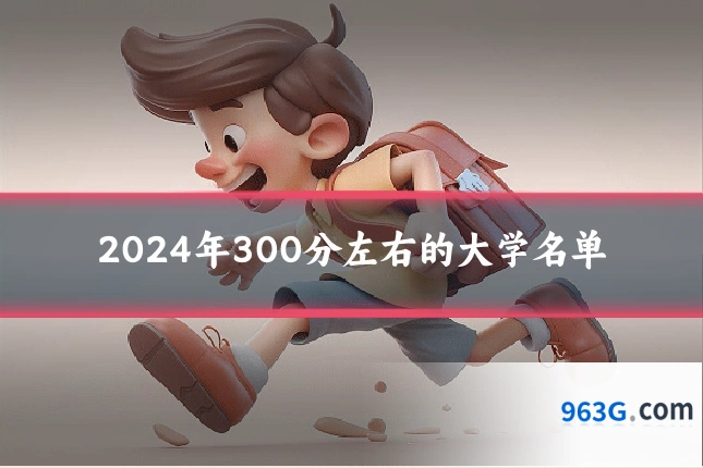 2024年300分左右的大学名单
