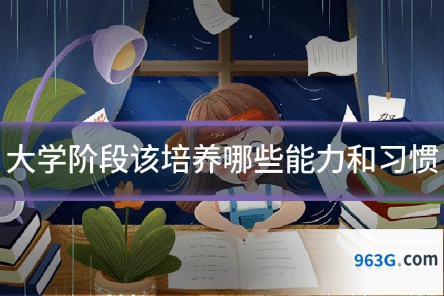 大学阶段该培养哪些能力和习惯