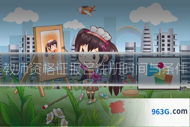 教师资格证报名注册时间与条件