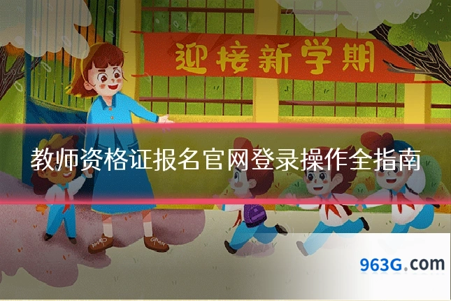 教师资格证报名官网登录操作全指南