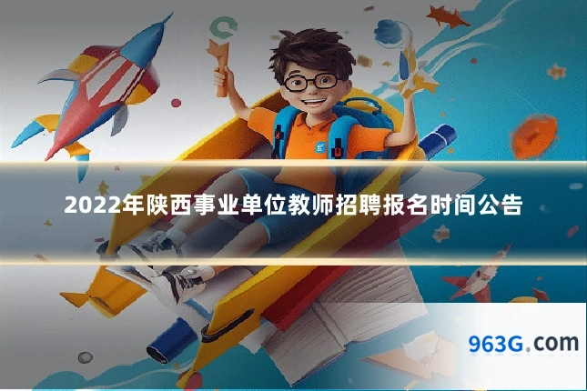 2022年陕西事业单位教师招聘报名时间公告