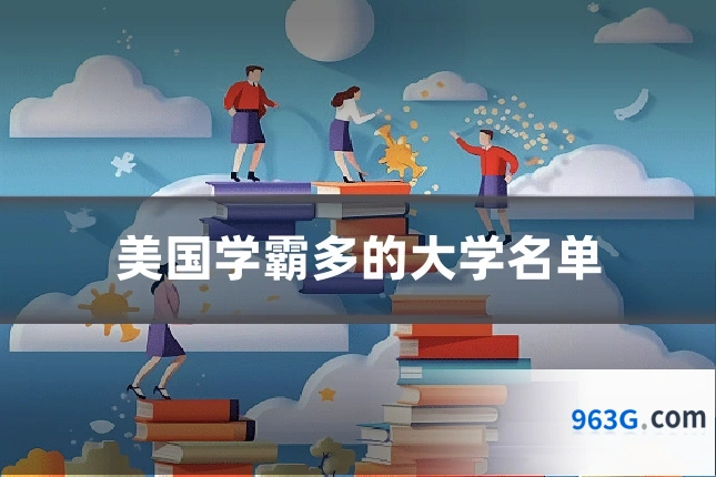 美国学霸多的大学名单