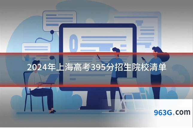 2024年上海高考395分招生院校清单