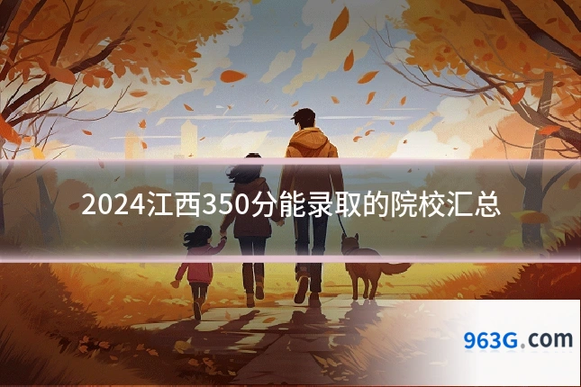 2024江西350分能录取的院校汇总