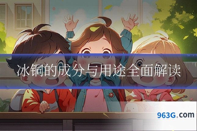 冰铜的成分与用途全面解读
