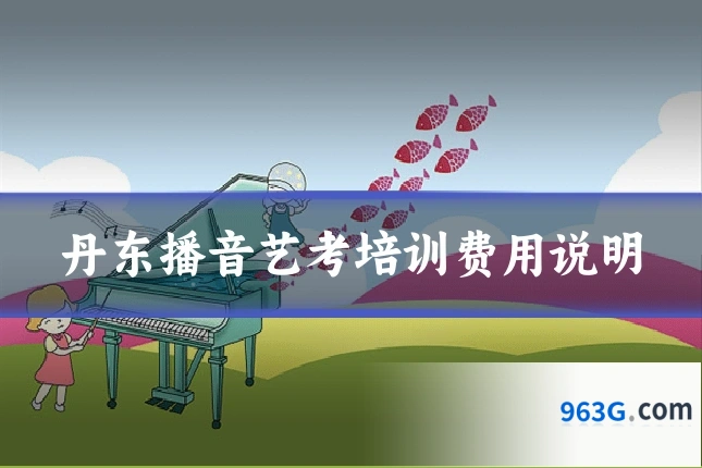 丹东播音艺考培训费用说明