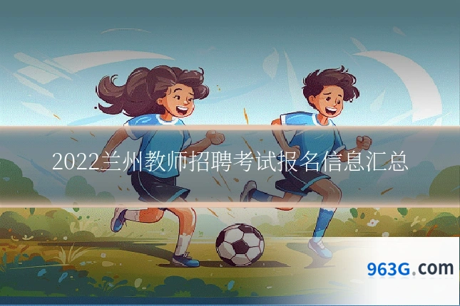 2022兰州教师招聘考试报名信息汇总