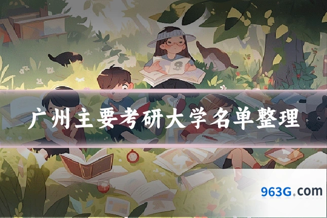 广州主要考研大学名单整理