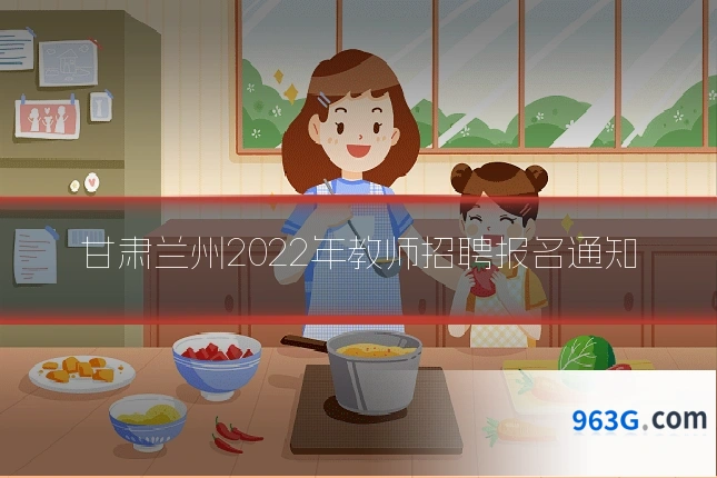 甘肃兰州2022年教师招聘报名通知