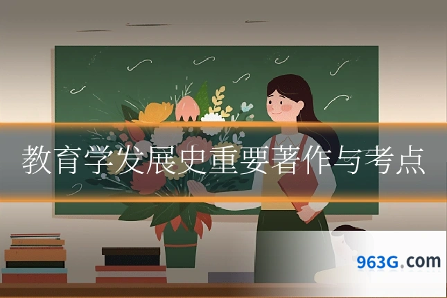 教育学发展史重要著作与考点
