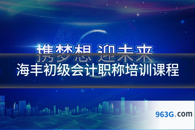 海丰初级会计职称培训课程