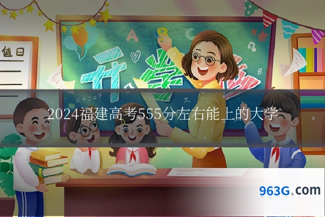 2024福建高考555分左右能上的大学