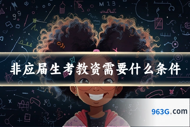 非应届生考教资需要什么条件