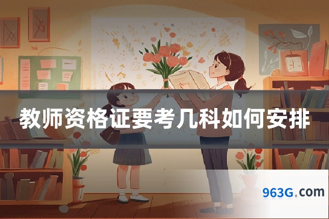 教师资格证要考几科如何安排