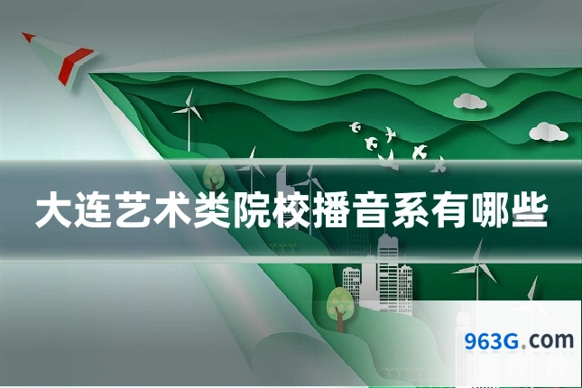大连艺术类院校播音系有哪些