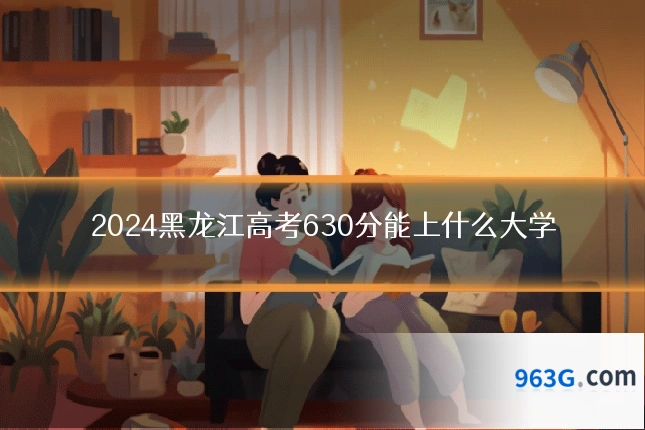 2024黑龙江高考630分能上什么大学