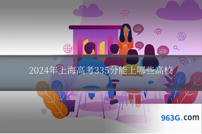 2024年上海高考335分能上哪些高校