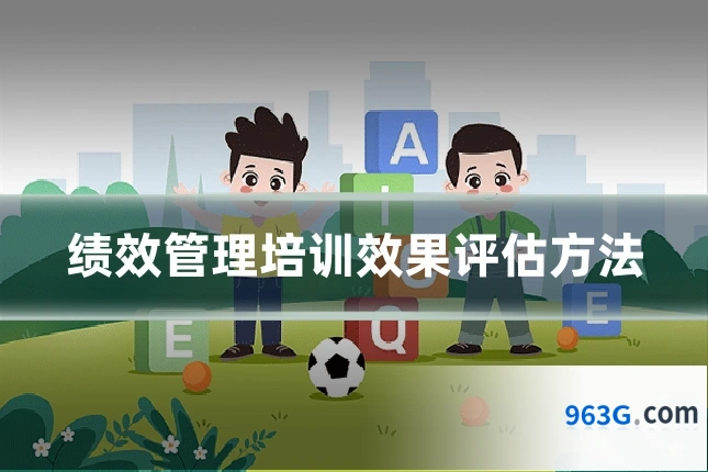 绩效管理培训效果评估方法