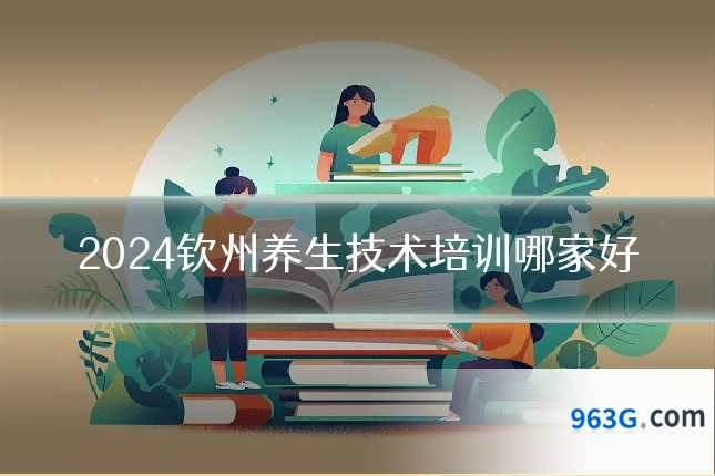 2024钦州养生技术培训哪家好