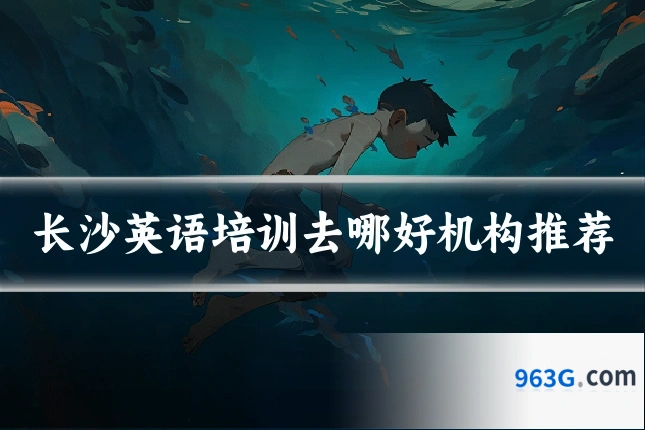 长沙英语培训去哪好机构推荐
