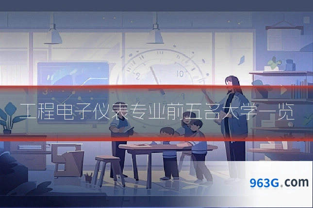 工程电子仪表专业前五名大学一览
