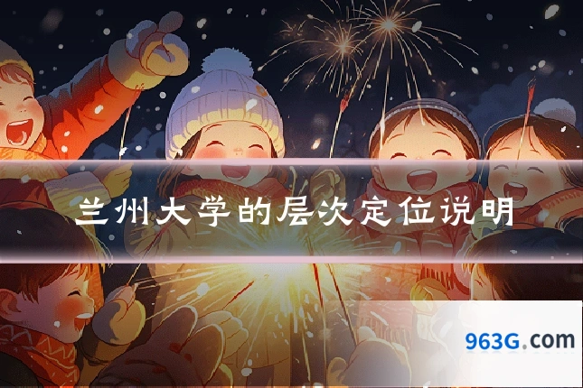 兰州大学的层次定位说明