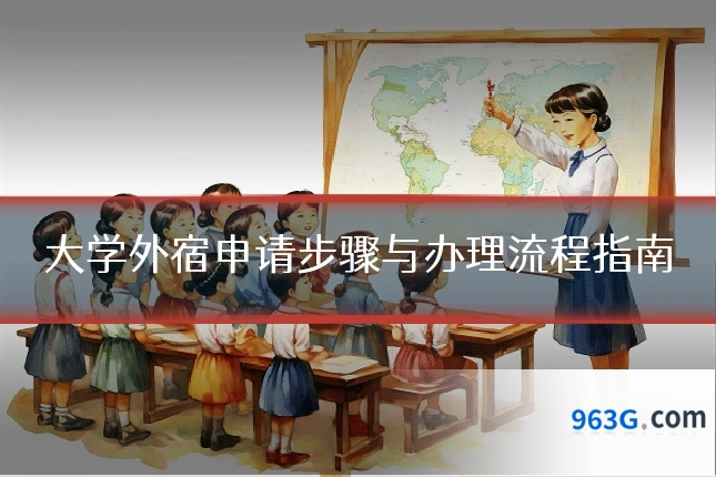 大学外宿申请步骤与办理流程指南