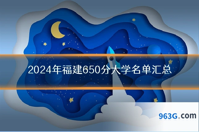 2024年福建650分大学名单汇总