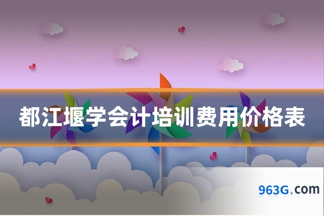 都江堰学会计培训费用价格表