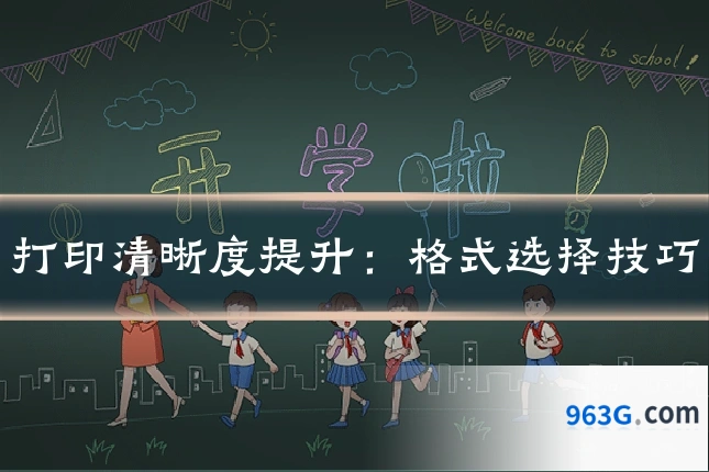 打印清晰度提升：格式选择技巧