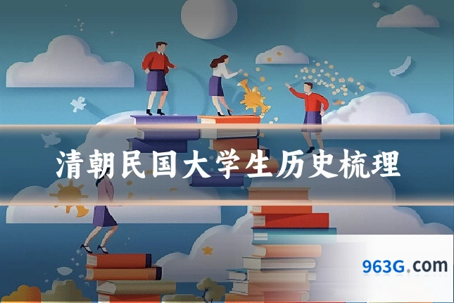 清朝民国大学生历史梳理