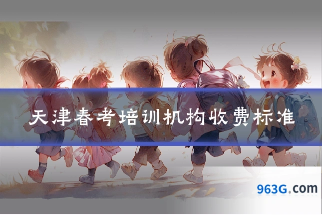 天津春考培训机构收费标准