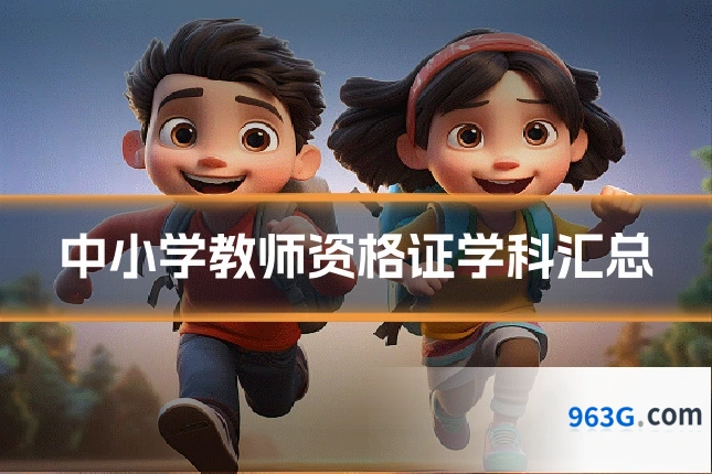 中小学教师资格证学科汇总