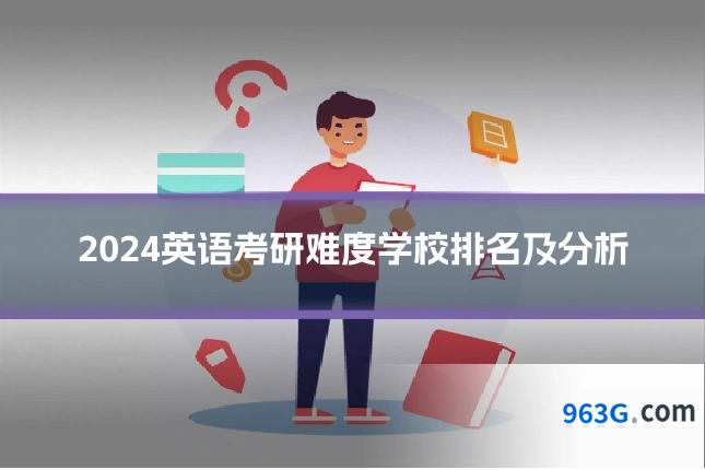 2024英语考研难度学校排名及分析