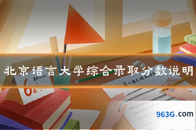 北京语言大学综合录取分数说明