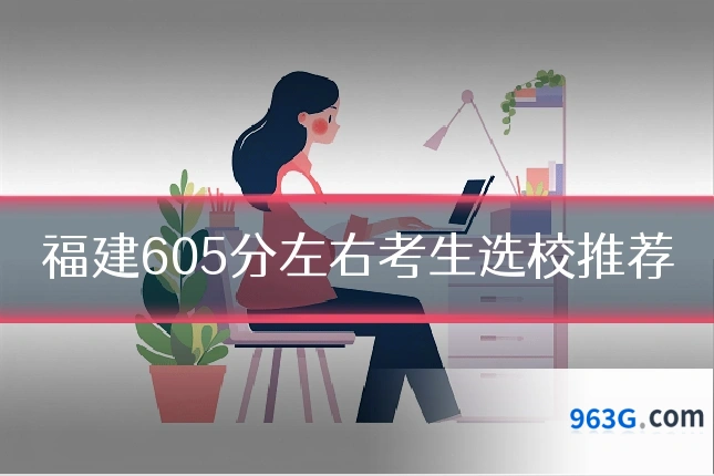 福建605分左右考生选校推荐