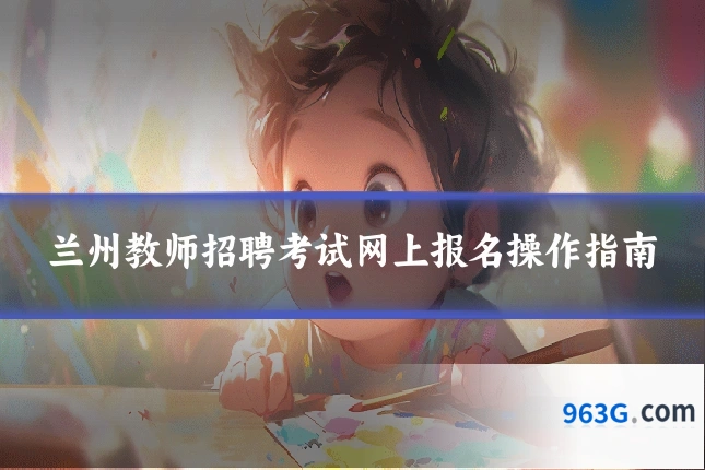 兰州教师招聘考试网上报名操作指南