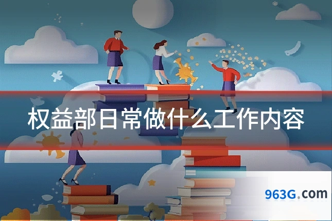 权益部日常做什么工作内容