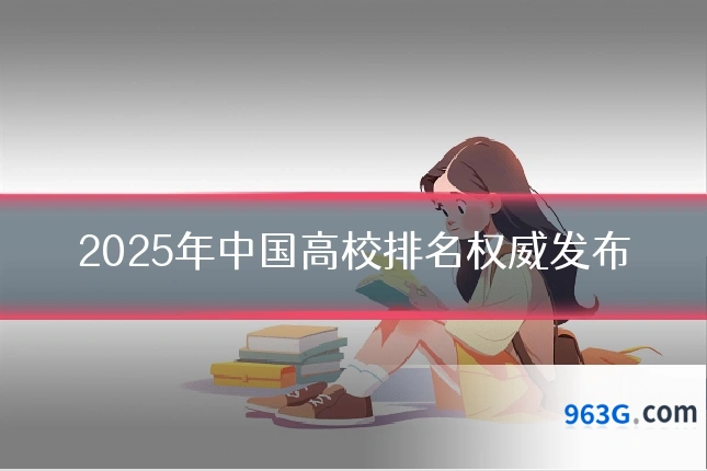 2025年中国高校排名权威发布