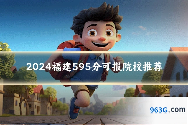 2024福建595分可报院校推荐