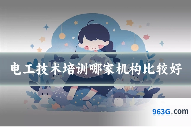 电工技术培训哪家机构比较好