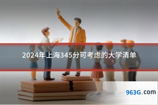 2024年上海345分可考虑的大学清单