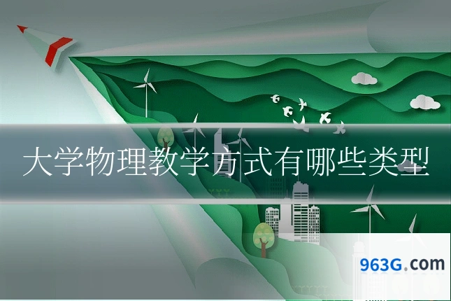 大学物理教学方式有哪些类型