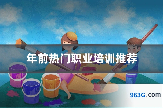 年前热门职业培训推荐