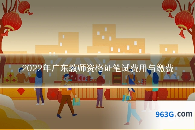 2022年广东教师资格证笔试费用与缴费